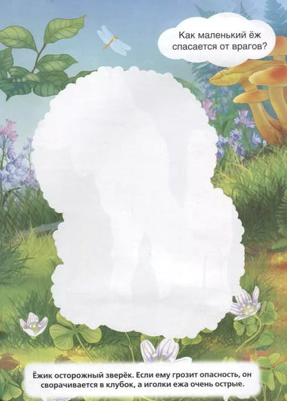 Фотография книги "Козырь, Козырь: Лесные животные (Потри монеткой А4)"