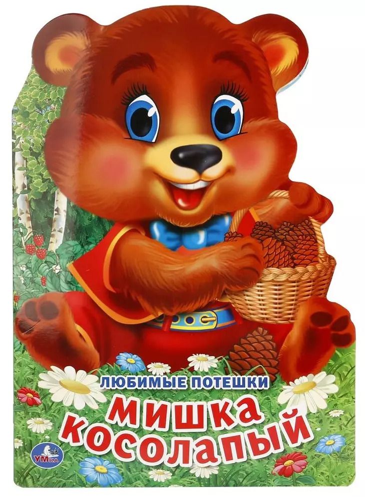 Обложка книги "Козырь, Козырь: Любимые потешки. Мишка косолапый (брошюра с вырубкой в виде персонажа а4)"