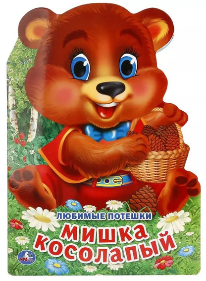 Обложка книги "Козырь, Козырь: Любимые потешки. Мишка косолапый (брошюра с вырубкой в виде персонажа а4)"