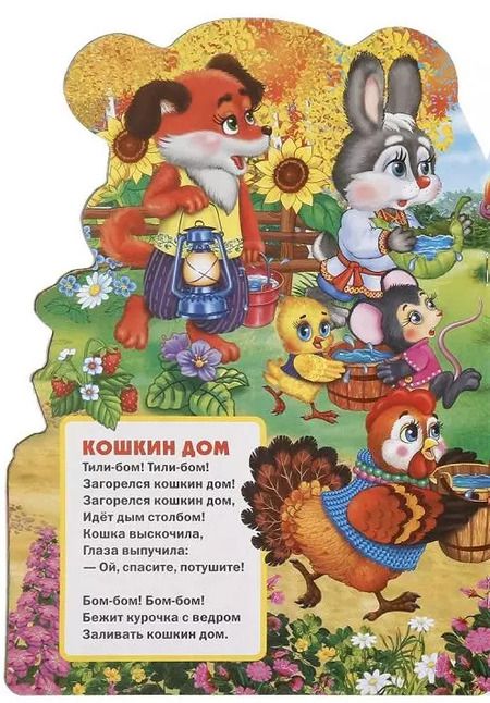 Фотография книги "Козырь, Козырь: Любимые потешки. Мишка косолапый (брошюра с вырубкой в виде персонажа а4)"