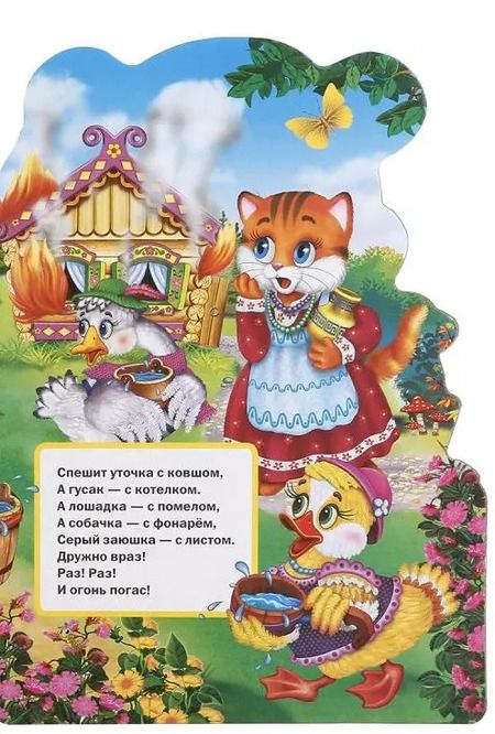 Фотография книги "Козырь, Козырь: Любимые потешки. Мишка косолапый (брошюра с вырубкой в виде персонажа а4)"