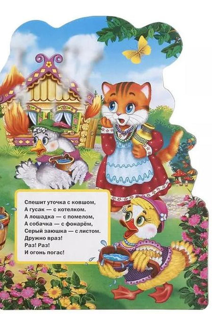 Фотография книги "Козырь, Козырь: Любимые потешки. Мишка косолапый (брошюра с вырубкой в виде персонажа а4)"