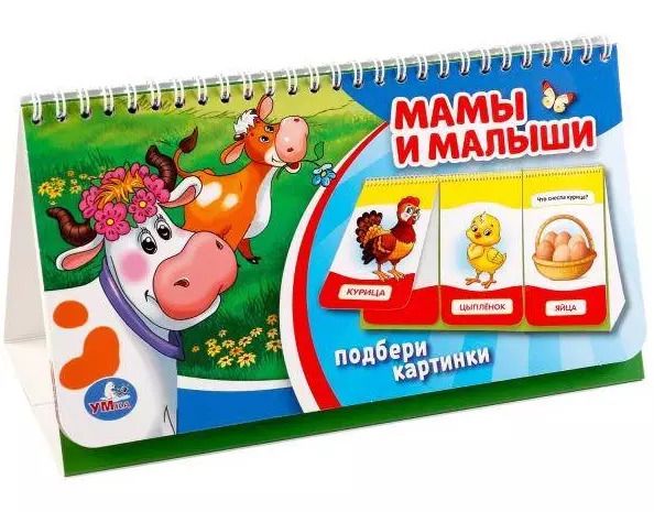 Обложка книги "Козырь, Козырь: Мамы и малыши (Книга на пружине, Перекидные странички Вырубка на 3 блока)"