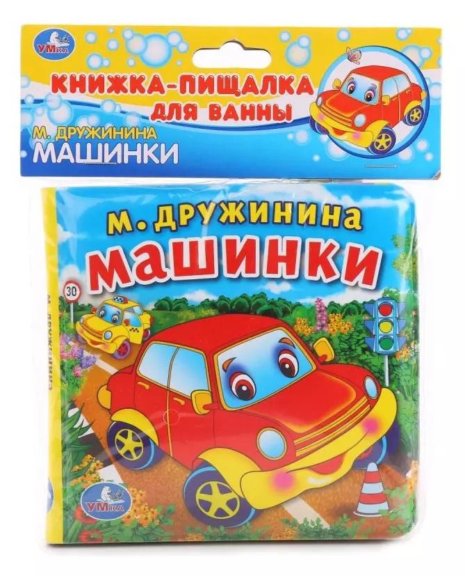 Обложка книги "Козырь, Козырь: Машинки. Книжка-пищалка для ванной"