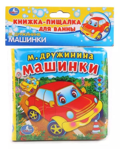 Обложка книги "Козырь, Козырь: Машинки. Книжка-пищалка для ванной"