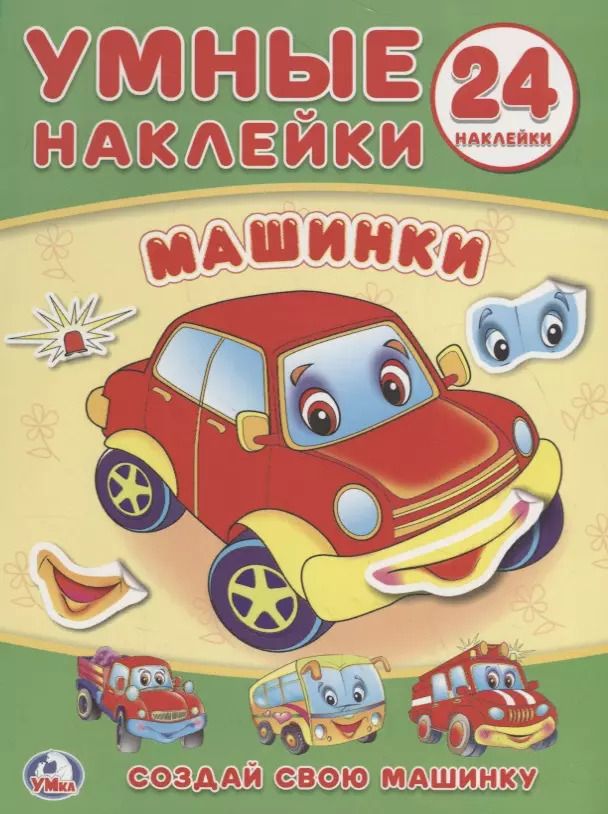 Обложка книги "Козырь, Козырь: Машинки (книжка с наклейками, а5)."
