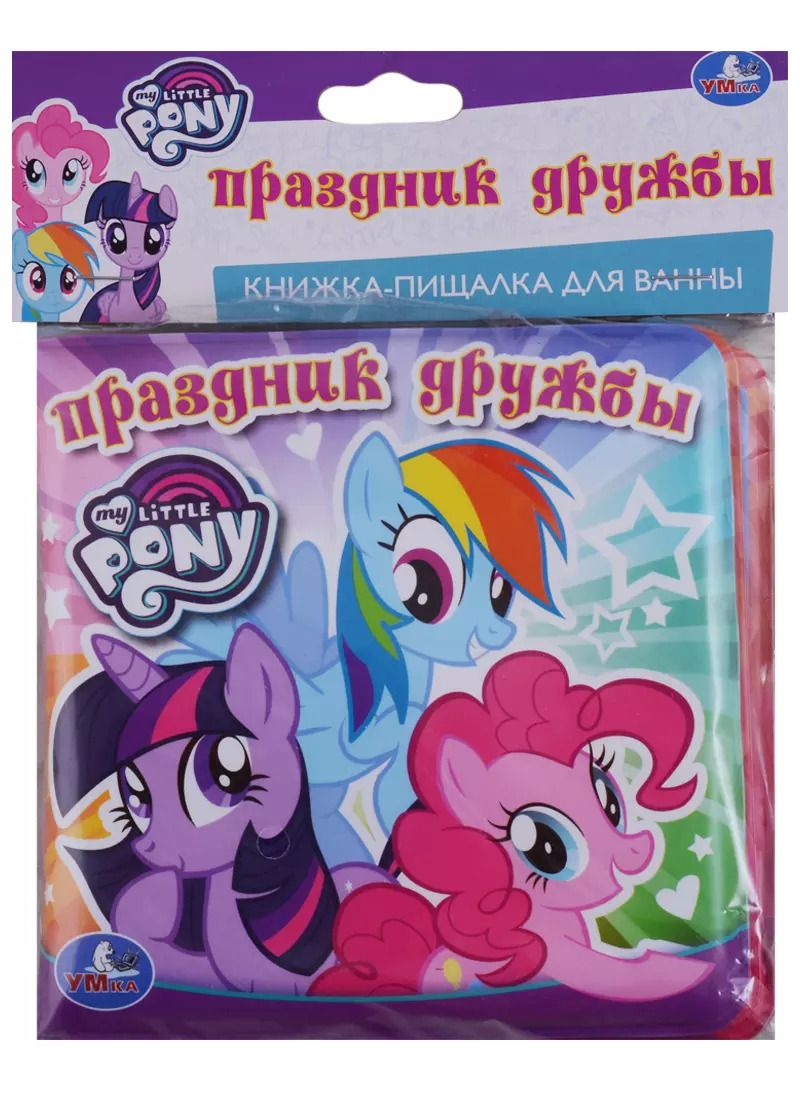 Обложка книги "Козырь, Козырь: Мои маленькие пони. Книжка-пищалка для ванной"