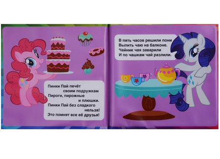 Фотография книги "Козырь, Козырь: Мои маленькие пони. Книжка-пищалка для ванной"