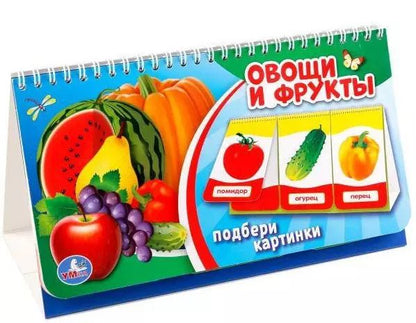 Обложка книги "Козырь, Козырь: Овощи и фрукты. (книга на пружине, перекидные странички. вырубка на 3 блока)."