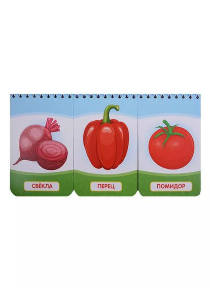 Фотография книги "Козырь, Козырь: Овощи и фрукты. (книга на пружине, перекидные странички. вырубка на 3 блока)."