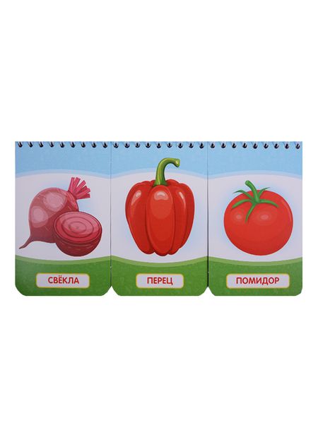 Фотография книги "Козырь, Козырь: Овощи и фрукты. (книга на пружине, перекидные странички. вырубка на 3 блока)."