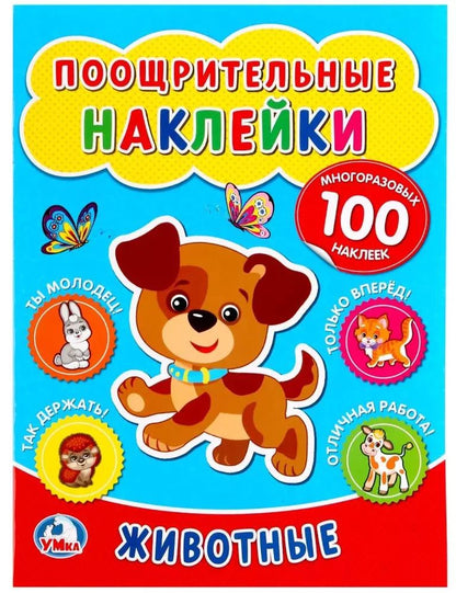 Обложка книги "Козырь, Козырь: Поощрительные наклейки а4. Животные."