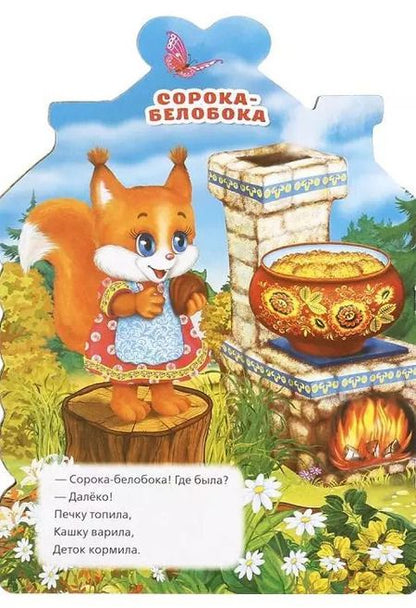 Фотография книги "Козырь, Козырь: Потешки. Кошкин дом (брошюра с вырубкой в виде персонажа а4)"