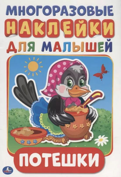 Обложка книги "Козырь, Козырь: Потешки (активити а5 с многораз. наклейками)."