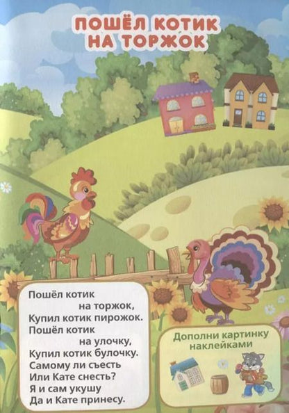 Фотография книги "Козырь, Козырь: Потешки (активити а5 с многораз. наклейками)."