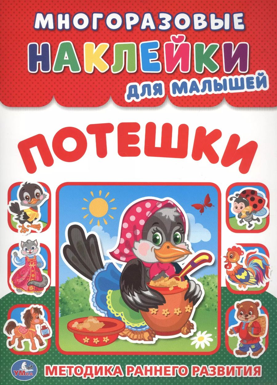 Обложка книги "Козырь, Козырь: Потешки (многоразовые наклейки для малышей)."