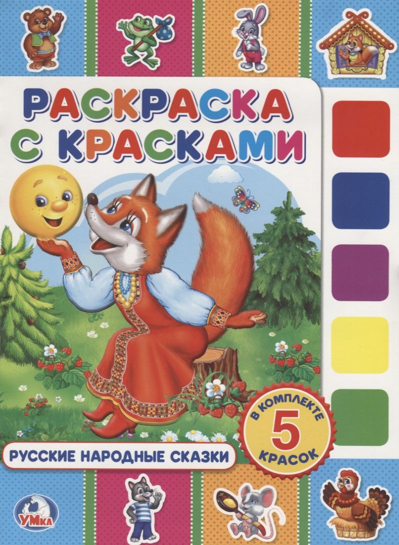 Обложка книги "Козырь, Козырь: Русские народные сказки. (раскраска с красками)."
