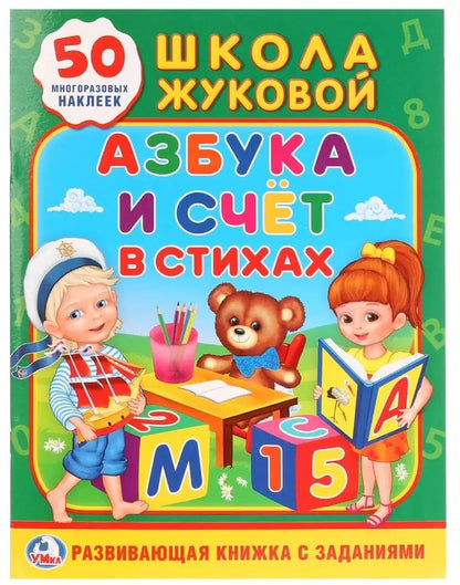 Обложка книги "Козырь, Козырь: Школа Жуковой. Азбука и счет в стихах."