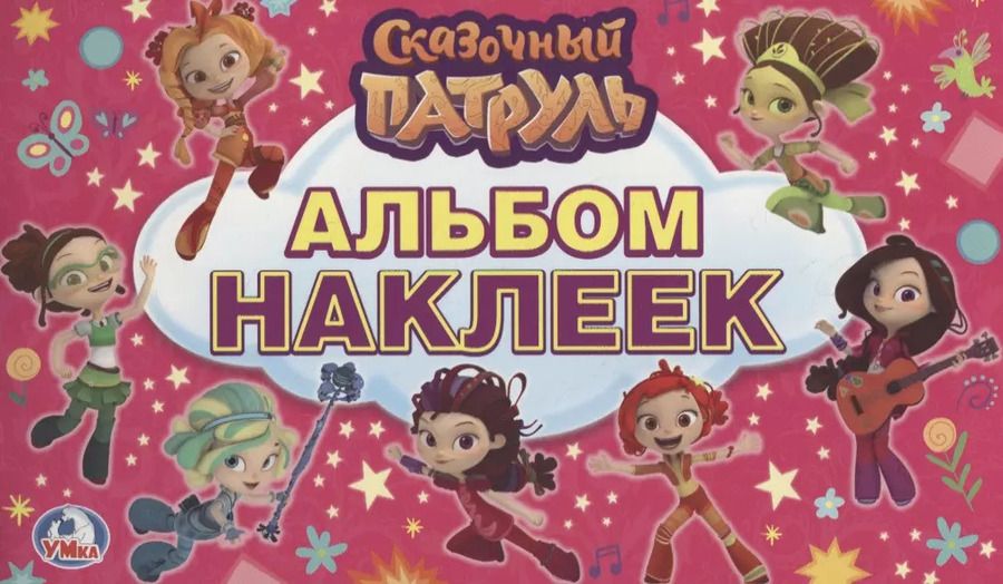 Обложка книги "Козырь, Козырь: Сказочный патруль. (альбом наклеек малый формат)."