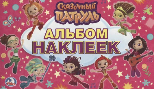 Обложка книги "Козырь, Козырь: Сказочный патруль. (альбом наклеек малый формат)."