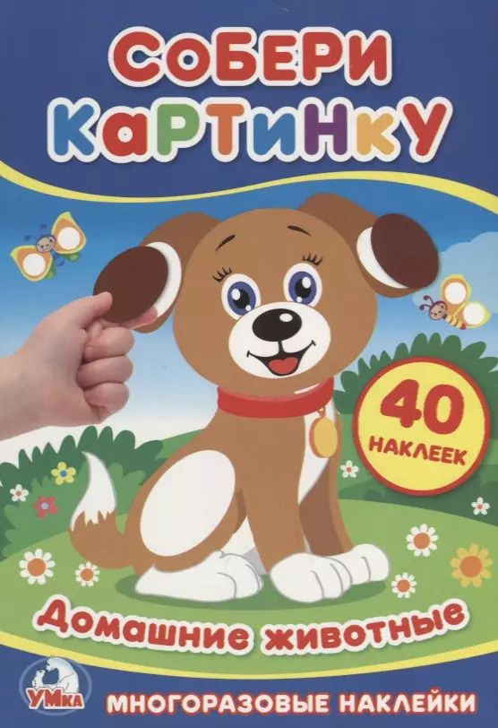 Обложка книги "Козырь, Козырь: Собери картинку.  Домашние животные."