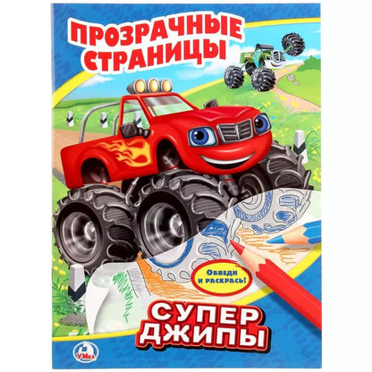 Обложка книги "Козырь, Козырь: Супер джипы. Прозрачные страницы."