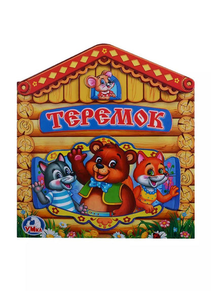 Обложка книги "Козырь, Козырь: Теремок (Книжка -игрушка картонная с приклеенными героями на обложке)"
