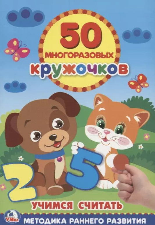 Обложка книги "Козырь, Козырь: Учимся считать многоразовые наклейки (50)"