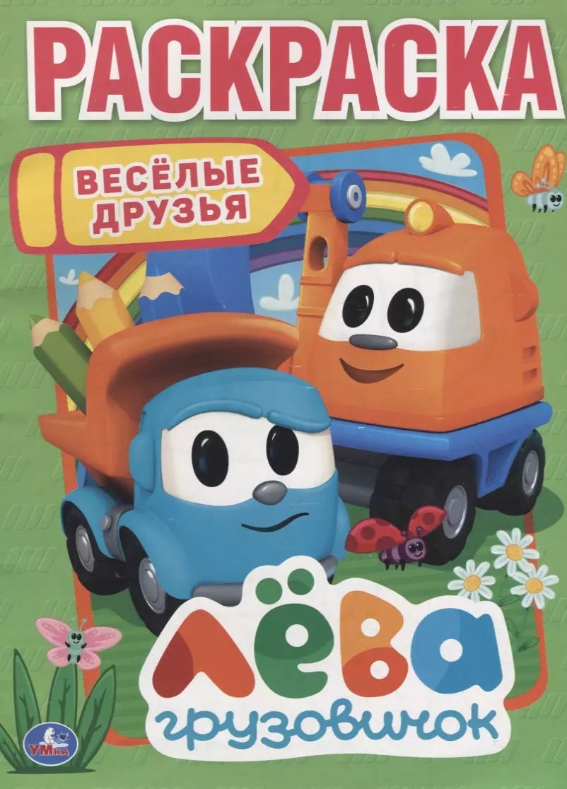 Обложка книги "Козырь, Козырь: Веселые друзья. Лева грузовичок"