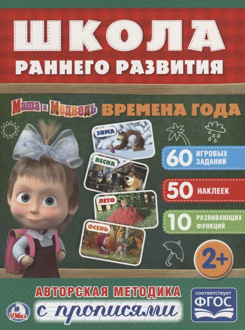 Обложка книги "Козырь, Козырь: Времена года. Маша и медведь."