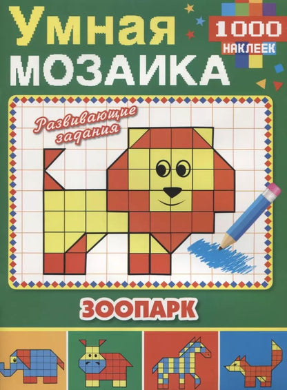 Обложка книги "Козырь, Козырь: Зоопарк   (мозаика и наклейки)."