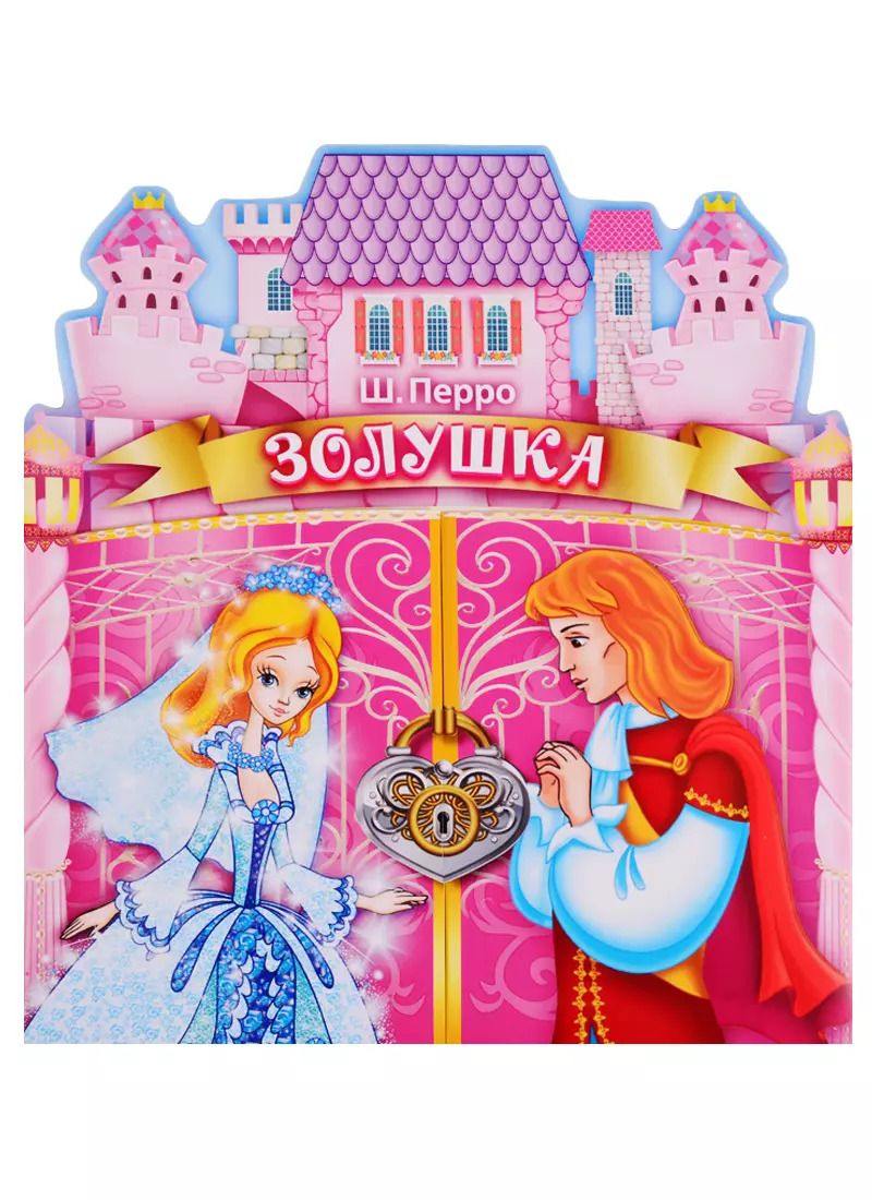 Обложка книги "Козырь, Перро: Золушка. брошюра с воротами."