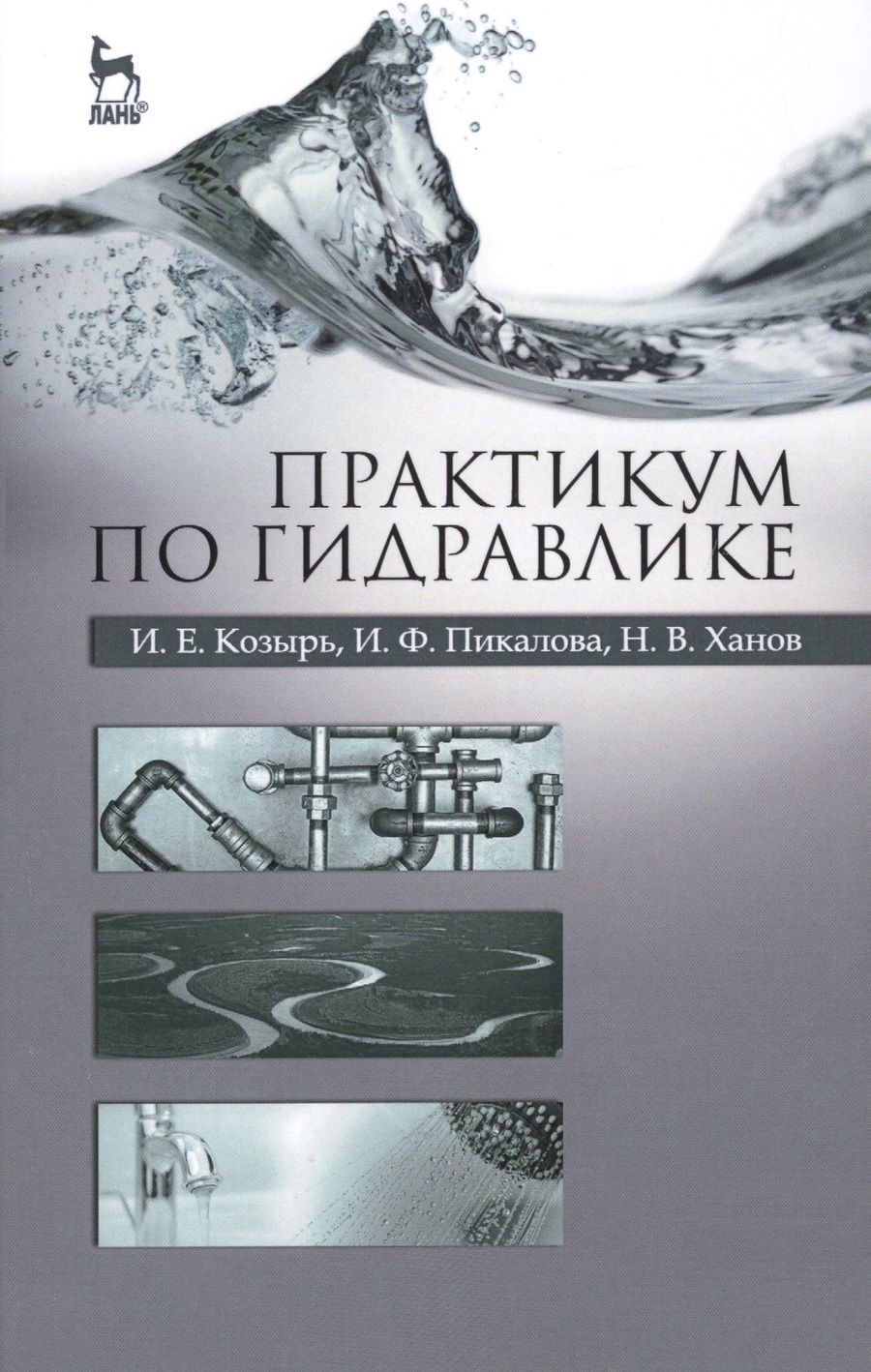 Обложка книги "Козырь, Пикалова, Ханов: Практикум по гидравлике. Учебно-методическое пособие"