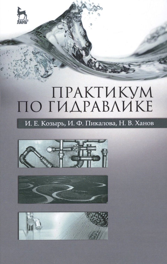 Обложка книги "Козырь, Пикалова, Ханов: Практикум по гидравлике. Учебно-методическое пособие"