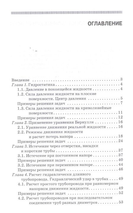 Фотография книги "Козырь, Пикалова, Ханов: Практикум по гидравлике. Учебно-методическое пособие"