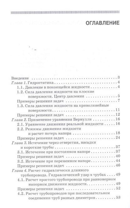 Фотография книги "Козырь, Пикалова, Ханов: Практикум по гидравлике. Учебно-методическое пособие"