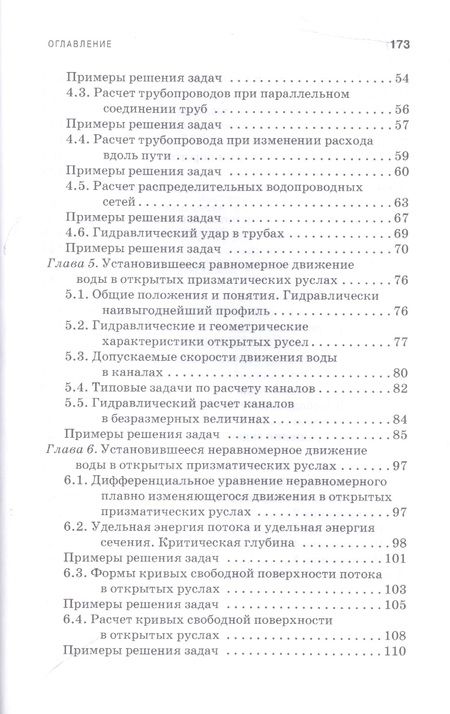 Фотография книги "Козырь, Пикалова, Ханов: Практикум по гидравлике. Учебно-методическое пособие"
