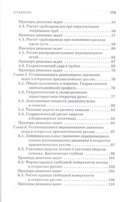 Фотография книги "Козырь, Пикалова, Ханов: Практикум по гидравлике. Учебно-методическое пособие"