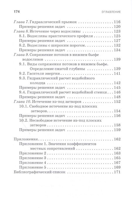 Фотография книги "Козырь, Пикалова, Ханов: Практикум по гидравлике. Учебно-методическое пособие"