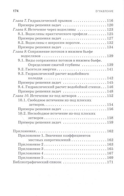 Фотография книги "Козырь, Пикалова, Ханов: Практикум по гидравлике. Учебно-методическое пособие"