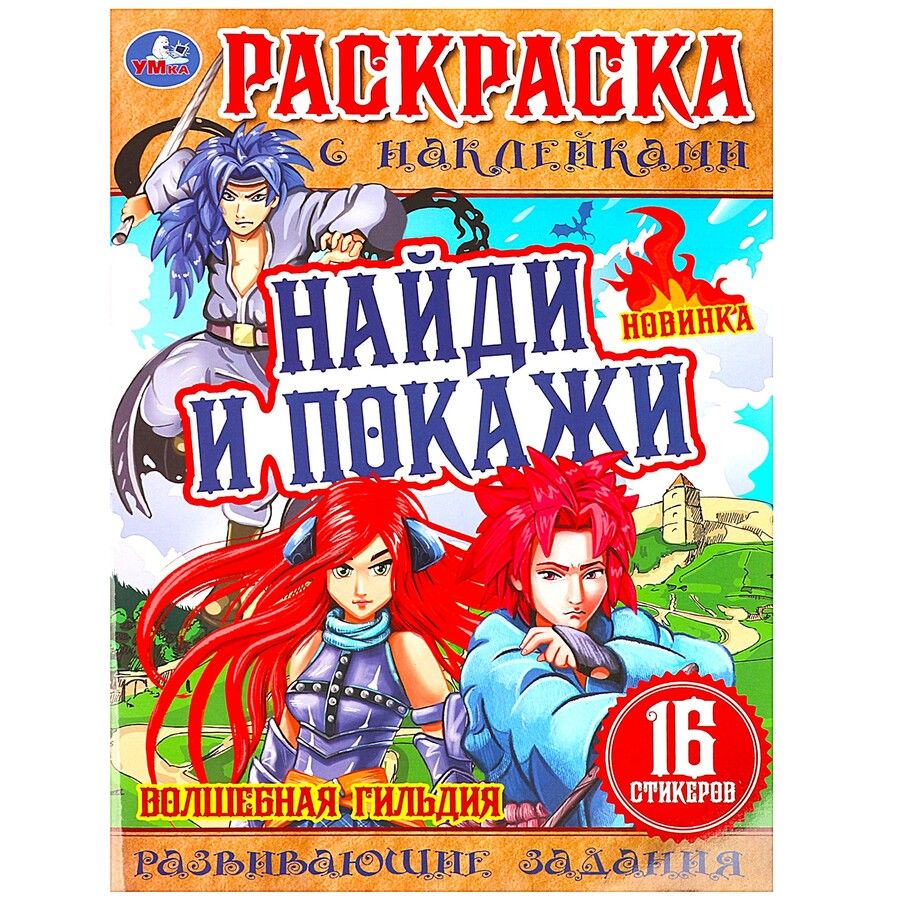 Обложка книги "Козырь: Раскраска с наклейками. 16 наклеек. Найди и покажи. Волшебная гильдия"
