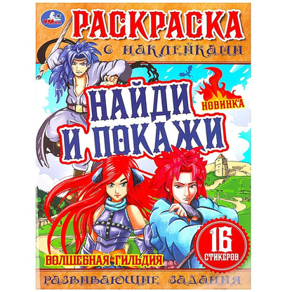 Обложка книги "Козырь: Раскраска с наклейками. 16 наклеек. Найди и покажи. Волшебная гильдия"