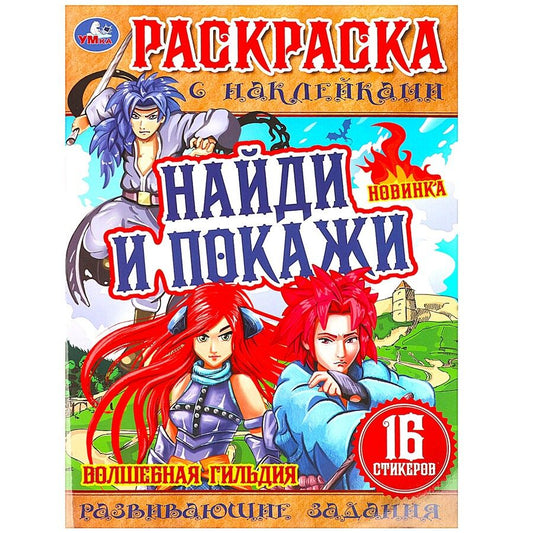 Обложка книги "Козырь: Раскраска с наклейками. 16 наклеек. Найди и покажи. Волшебная гильдия"