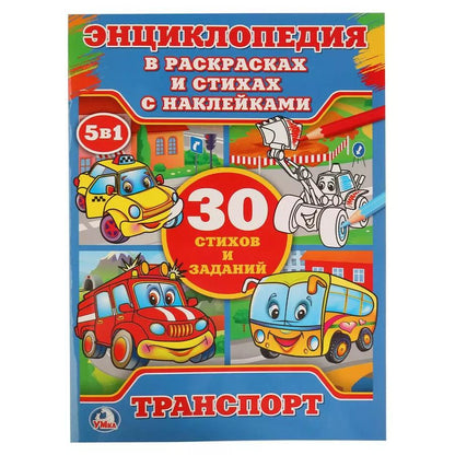 Обложка книги "Козырь, Степанов: Транспорт (энциклопедия с наклейками А4)"