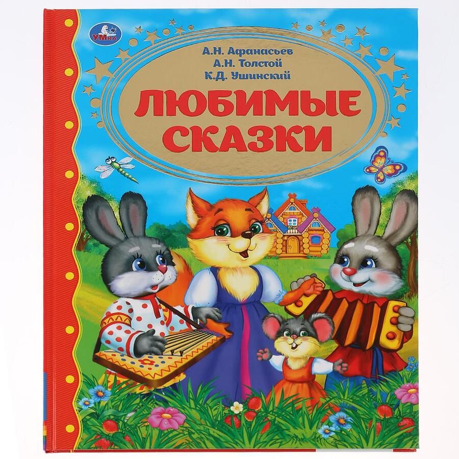 Обложка книги "Козырь, Ушинский, Афанасьев, Толстой: Любимые сказки"