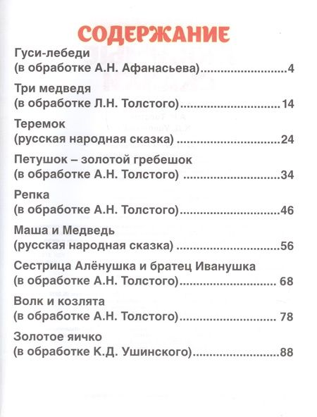 Фотография книги "Козырь, Ушинский, Афанасьев, Толстой: Любимые сказки"