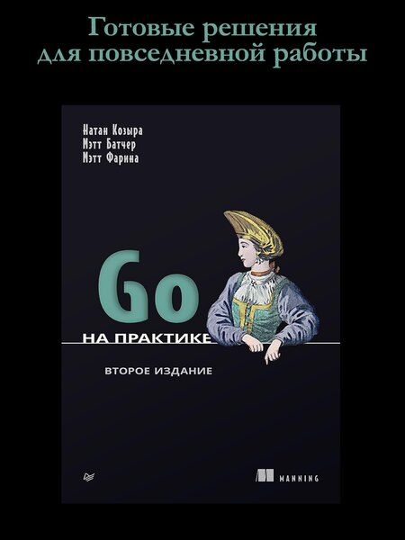 Фотография книги "Козыра, Батчер, Фарина: Go на практике"