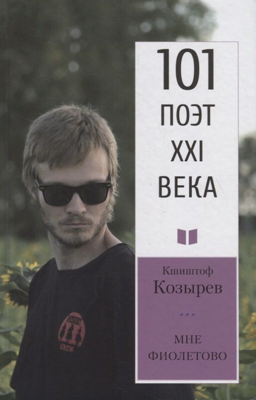Обложка книги "Козырев: Мне фиолетово. 101 поэт XXI века"