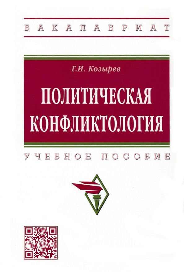 Обложка книги "Козырев: Политическая конфликтология. Учебное пособие"