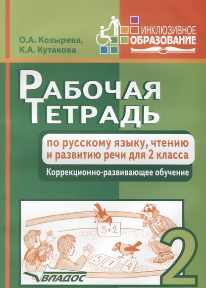 Обложка книги "Козырева, Кутакова: Рабочая тетрадь по русскому языку, чтению и развитию речи для 2 класса коррекционного обучения"